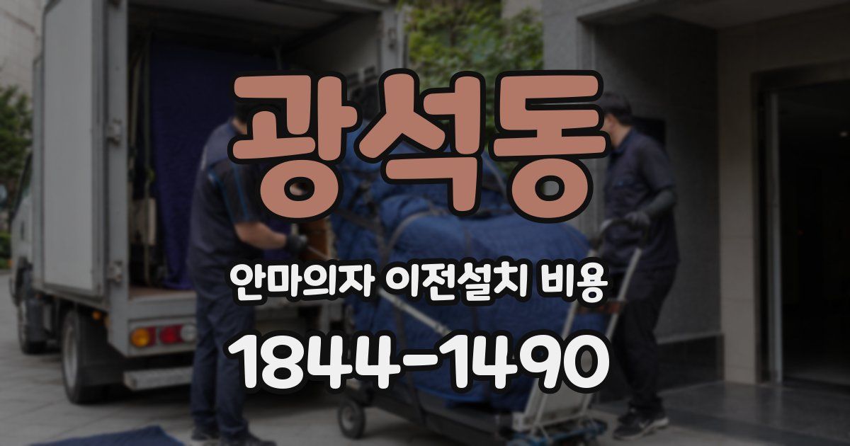 광석동 안마의자 이전설치 비용