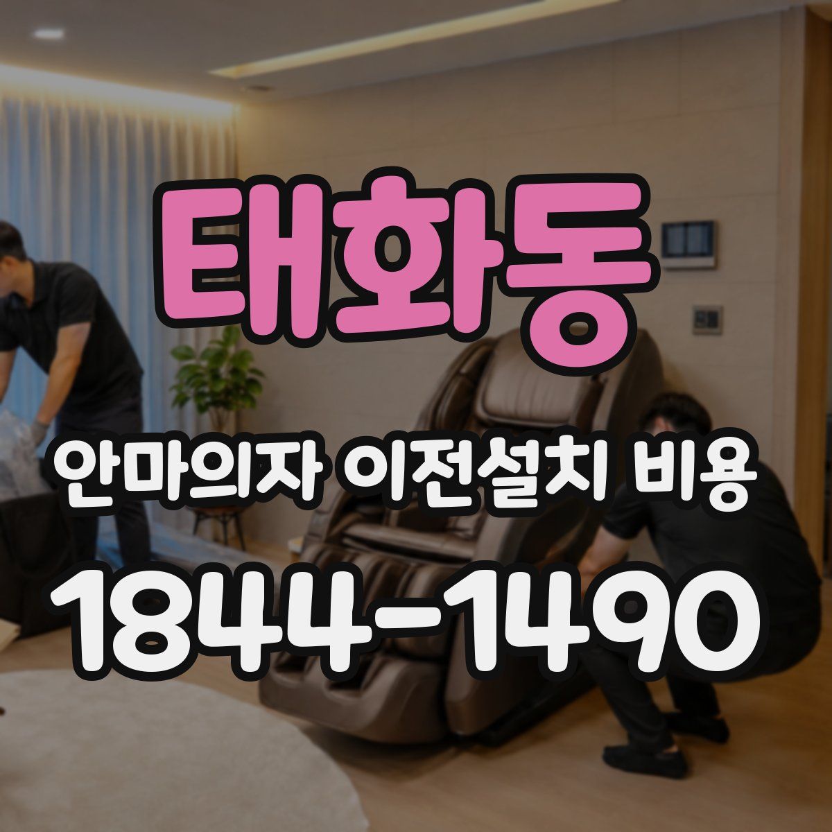 태화동 안마의자 이전설치 비용