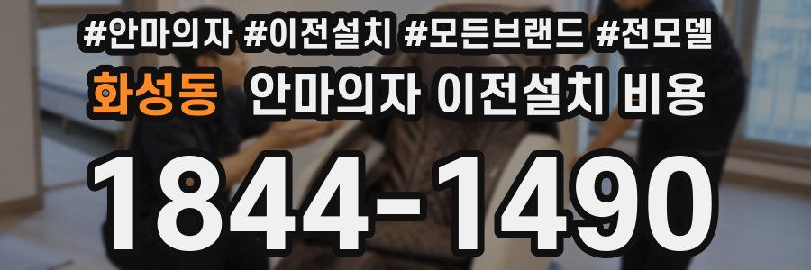 화성동 안마의자 이전설치 비용