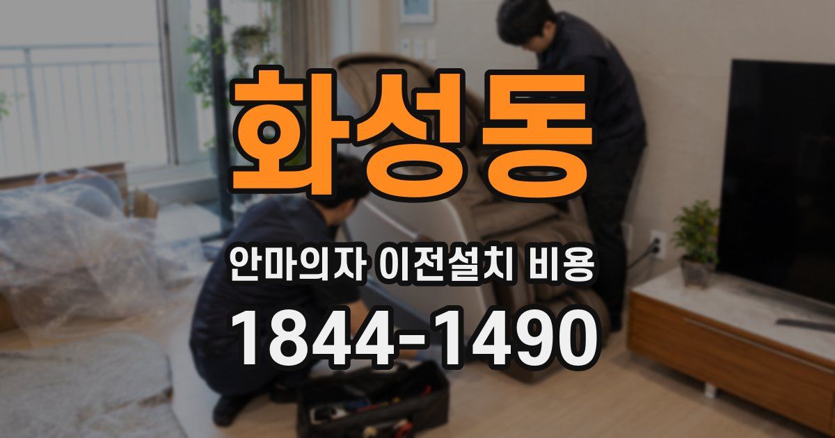 화성동 안마의자 이전설치 비용