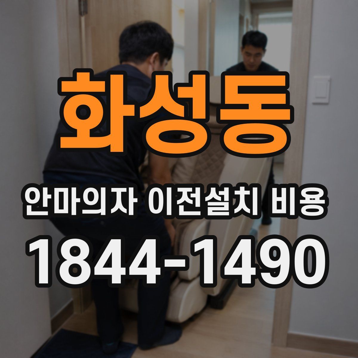 화성동 안마의자 이전설치 비용