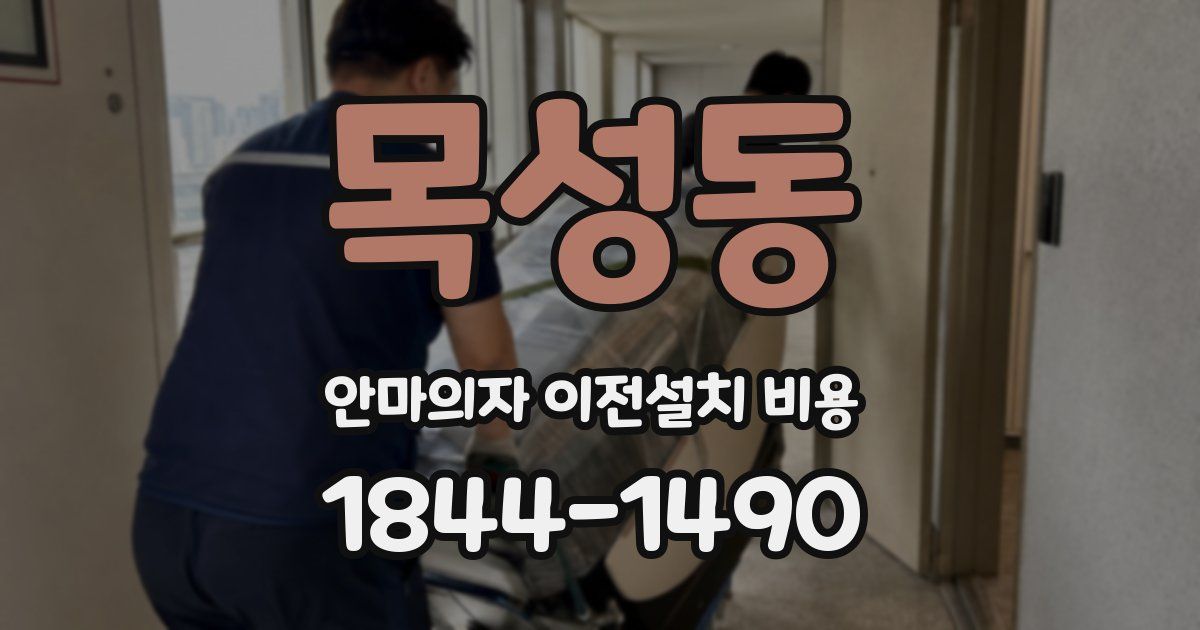 목성동 안마의자 이전설치 비용