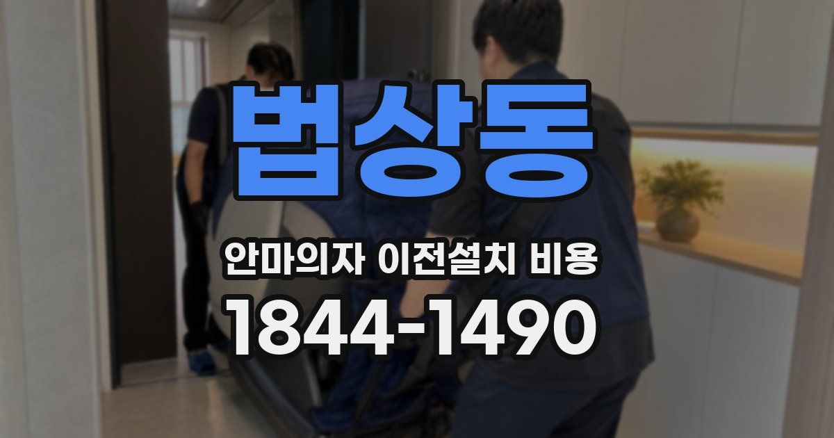 법상동 안마의자 이전설치 비용