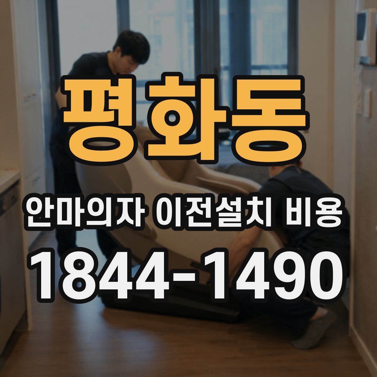 평화동 안마의자 이전설치 비용