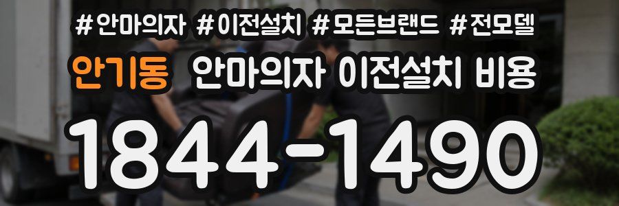 안기동 안마의자 이전설치 비용
