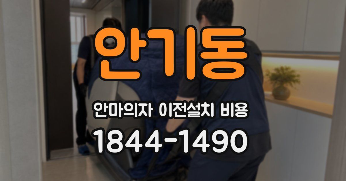 안기동 안마의자 이전설치 비용