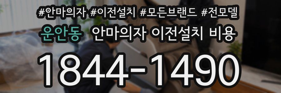운안동 안마의자 이전설치 비용