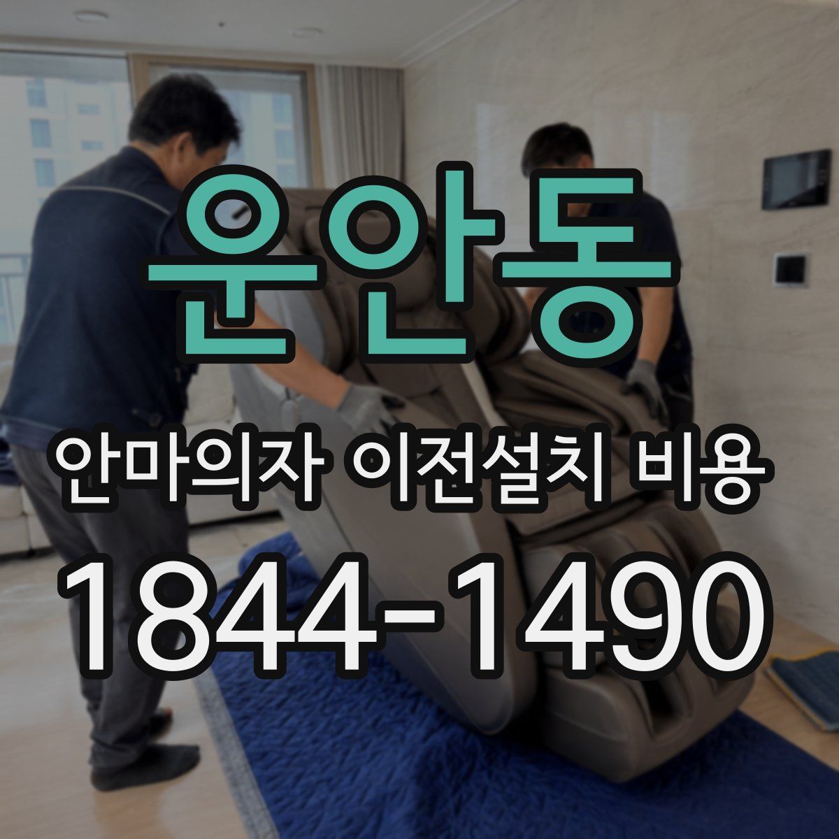 운안동 안마의자 이전설치 비용