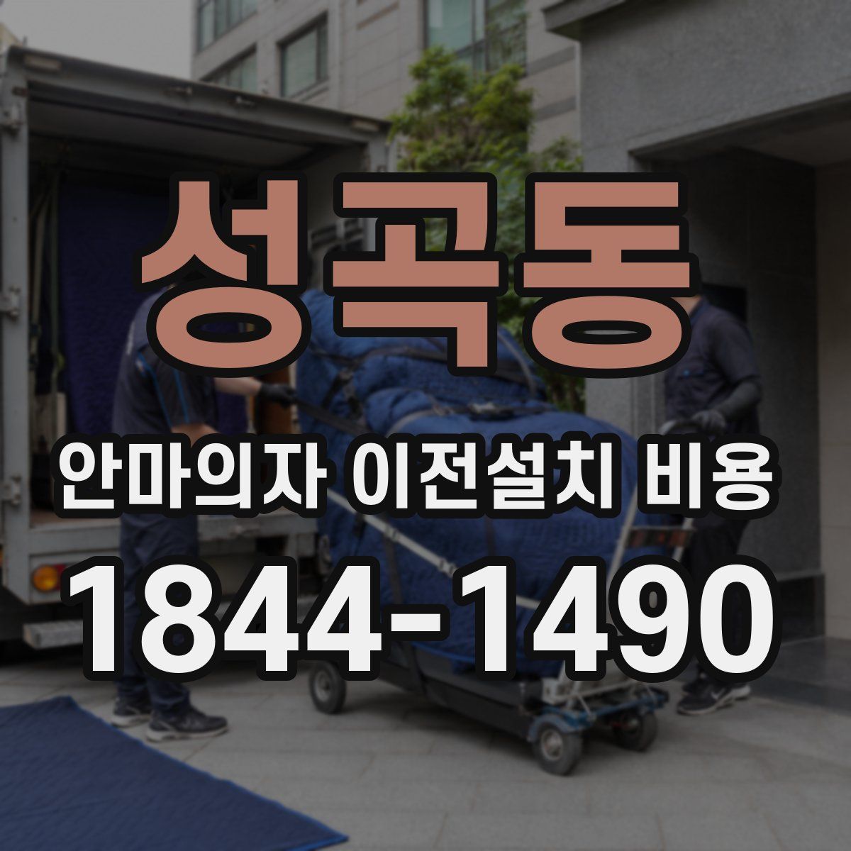 성곡동 안마의자 이전설치 비용