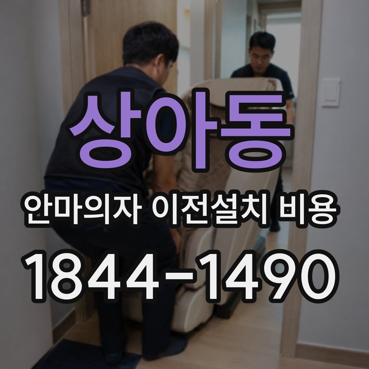 상아동 안마의자 이전설치 비용