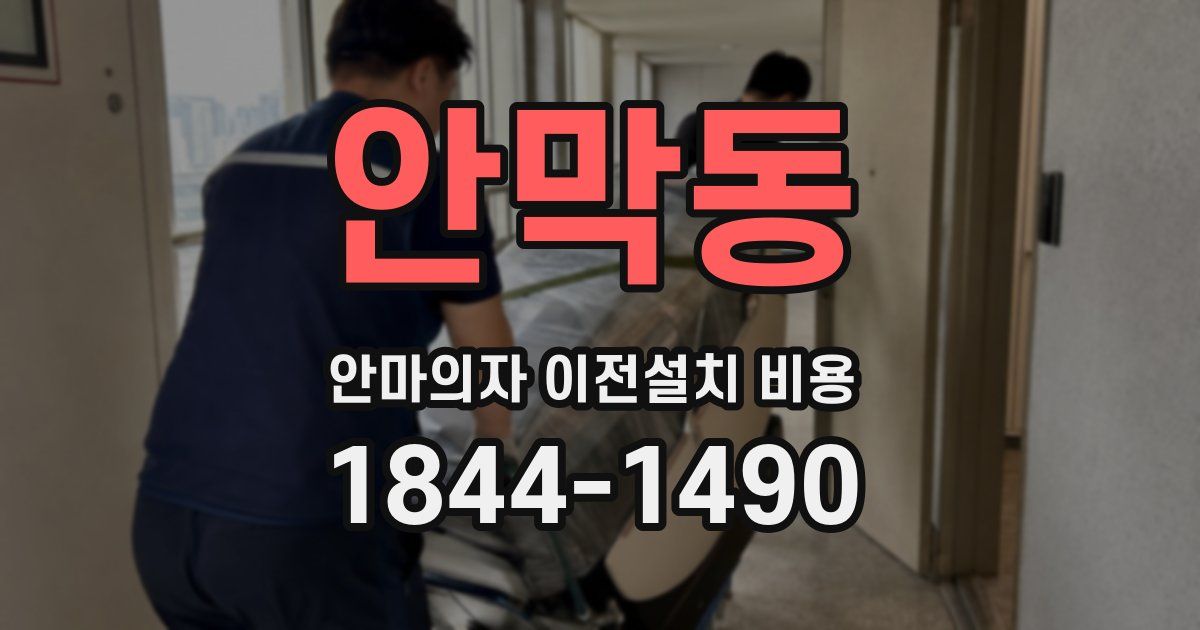 안막동 안마의자 이전설치 비용