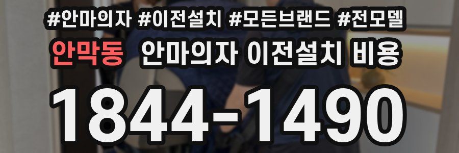 안막동 안마의자 이전설치 비용