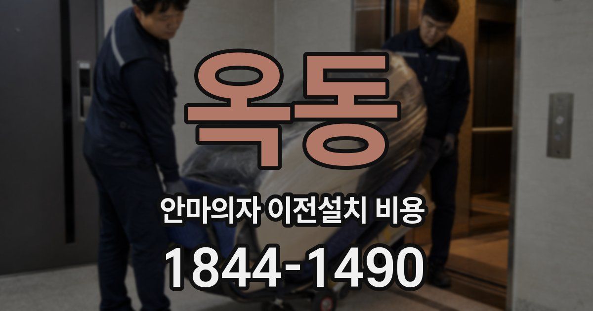옥동 안마의자 이전설치 비용