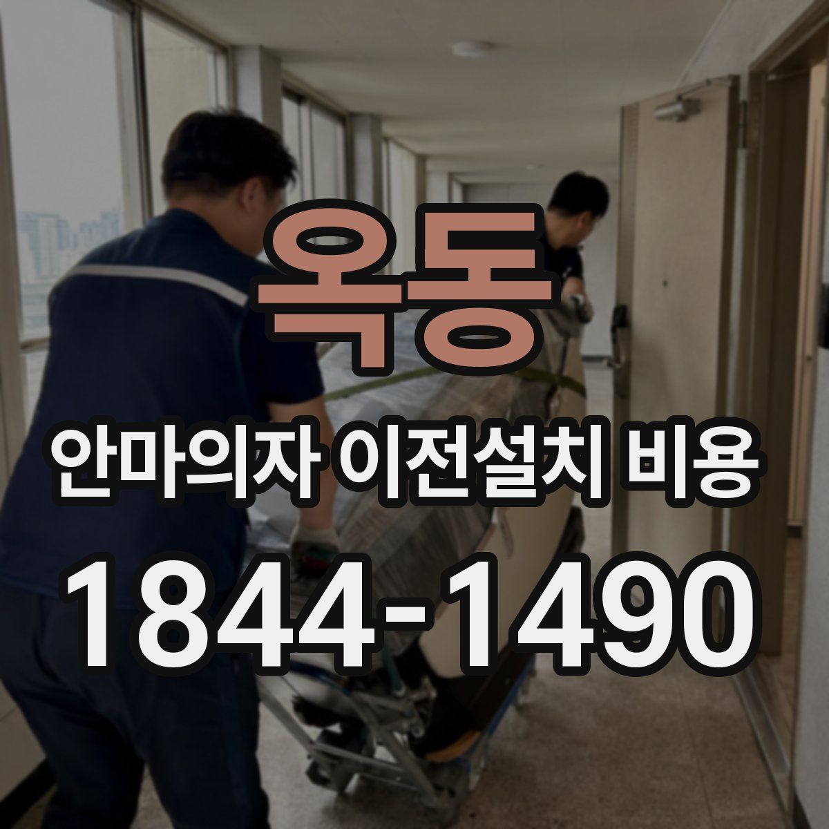 옥동 안마의자 이전설치 비용