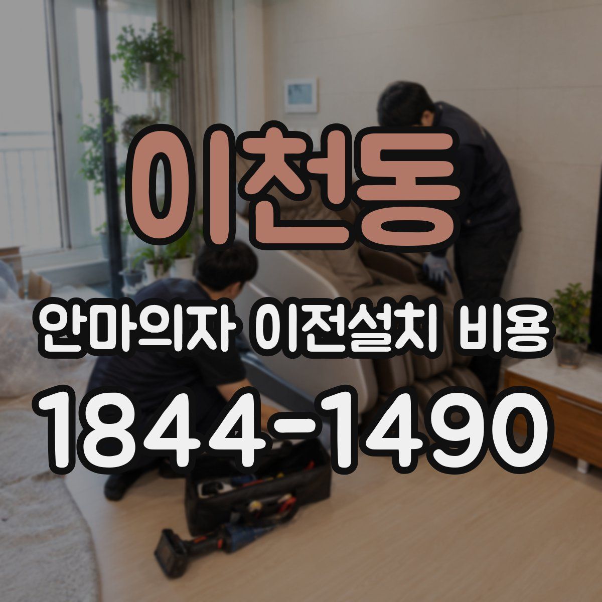 이천동 안마의자 이전설치 비용
