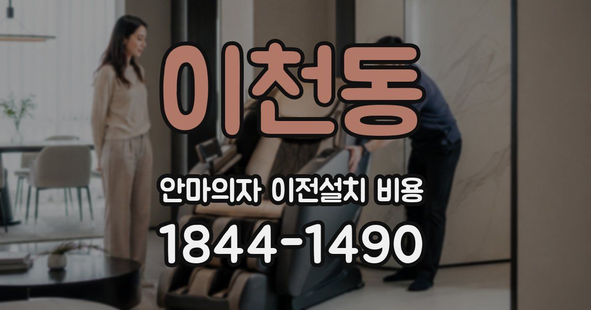 이천동 안마의자 이전설치 비용