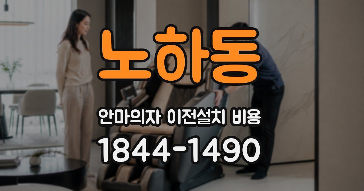 노하동 안마의자 이전설치 비용