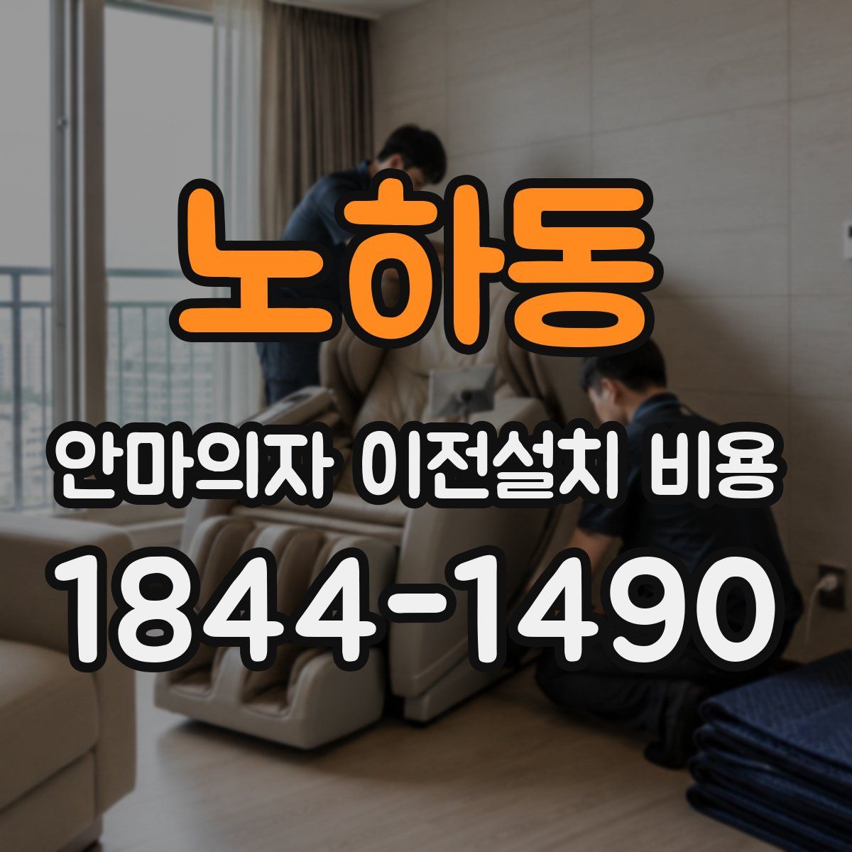 노하동 안마의자 이전설치 비용