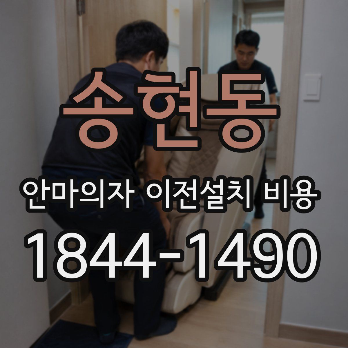 송현동 안마의자 이전설치 비용