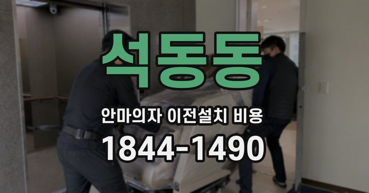 석동동 안마의자 이전설치 비용