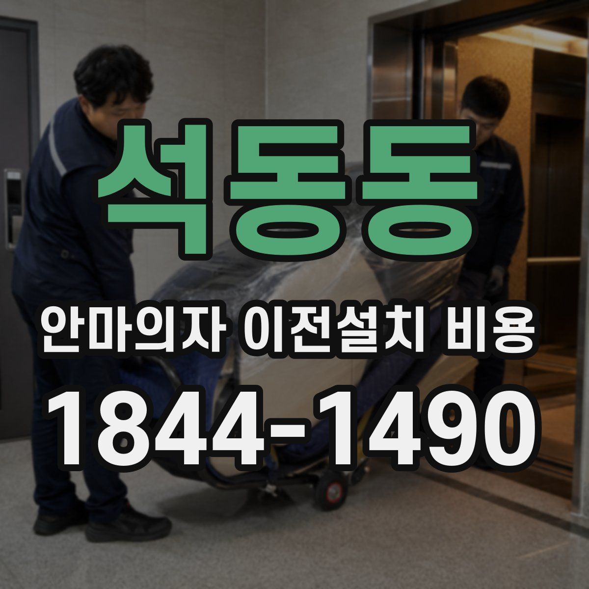 석동동 안마의자 이전설치 비용