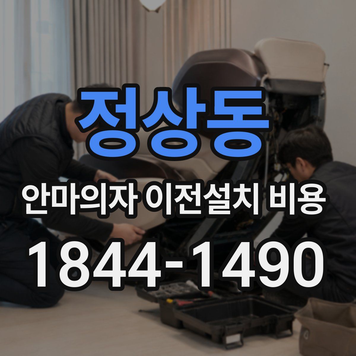 정상동 안마의자 이전설치 비용