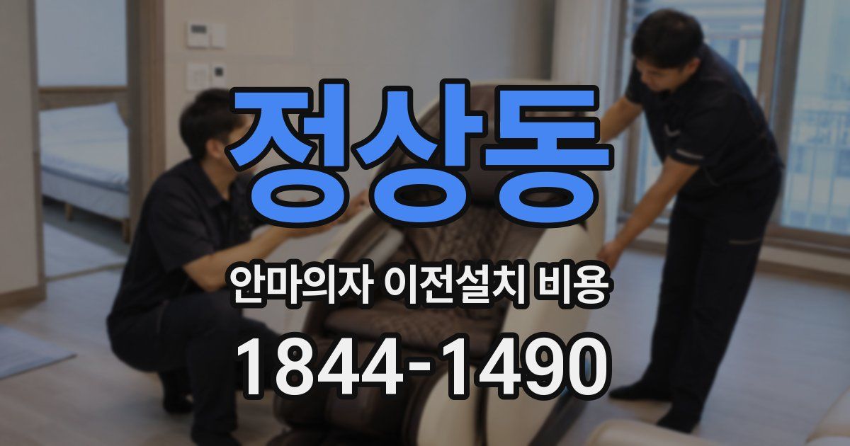 정상동 안마의자 이전설치 비용