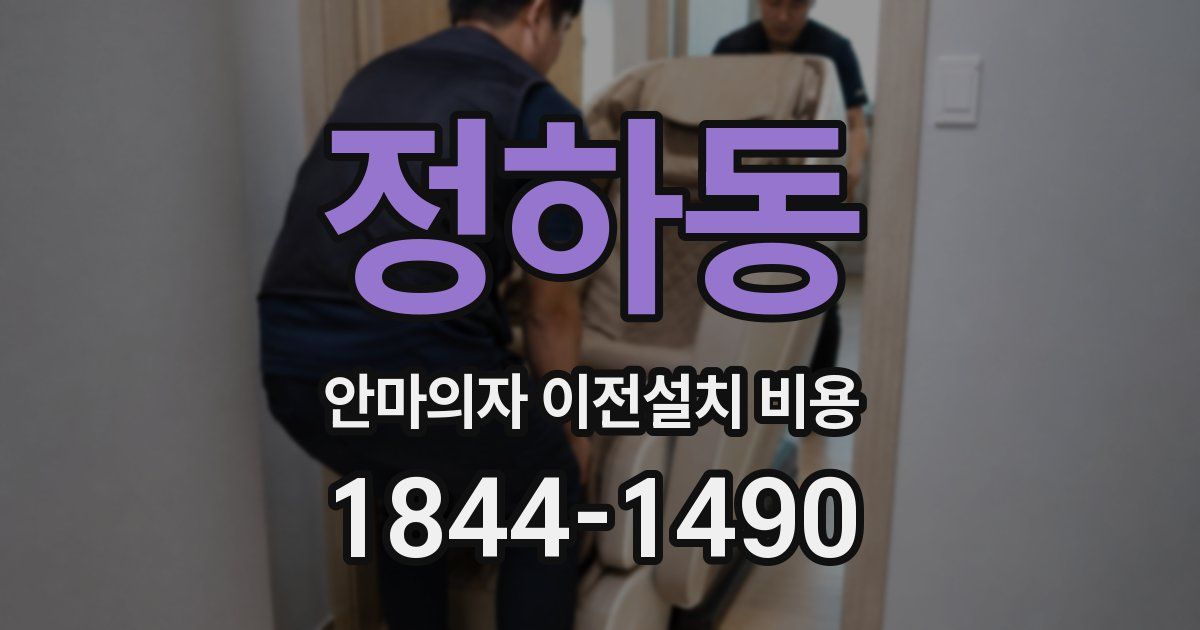 정하동 안마의자 이전설치 비용