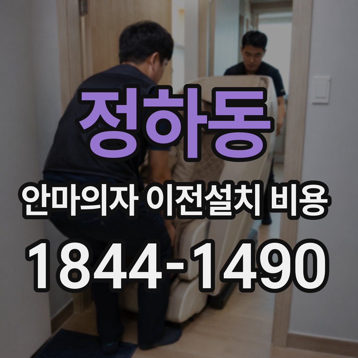 정하동 안마의자 이전설치 비용