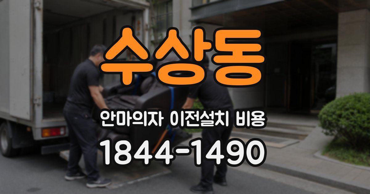 수상동 안마의자 이전설치 비용