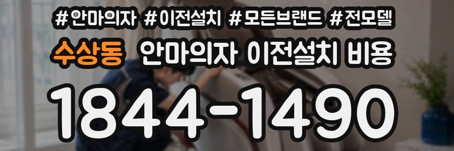 수상동 안마의자 이전설치 비용