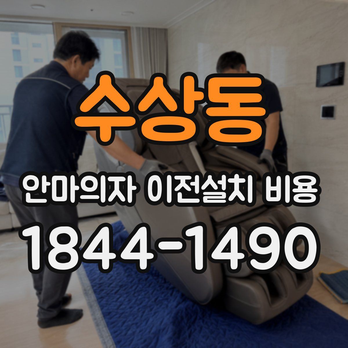 수상동 안마의자 이전설치 비용