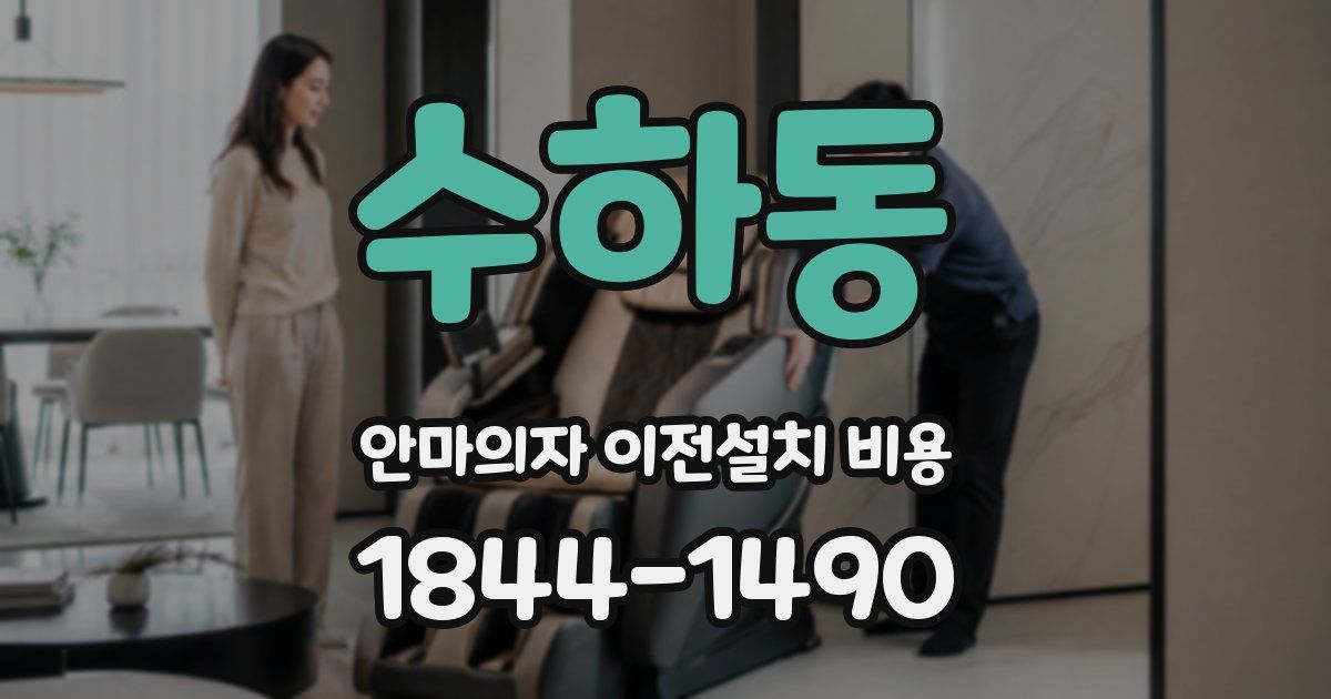 수하동 안마의자 이전설치 비용