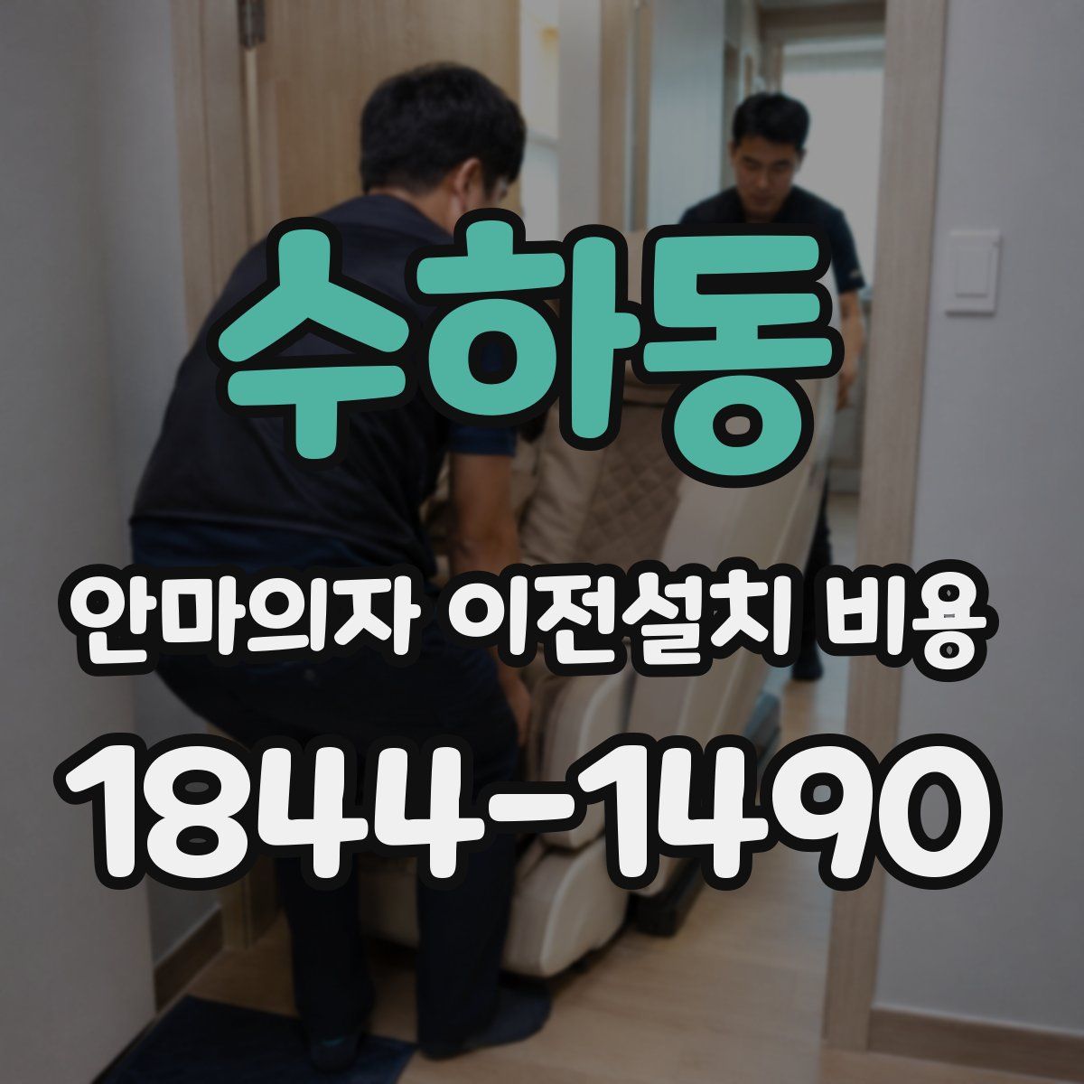 수하동 안마의자 이전설치 비용