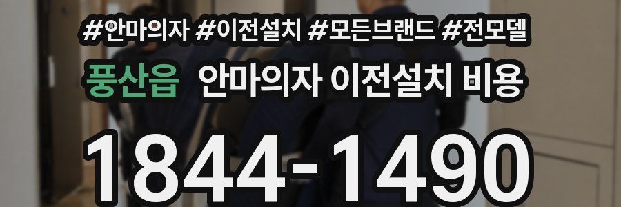 풍산읍 안마의자 이전설치 비용
