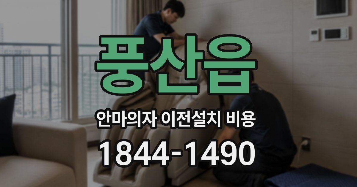 풍산읍 안마의자 이전설치 비용