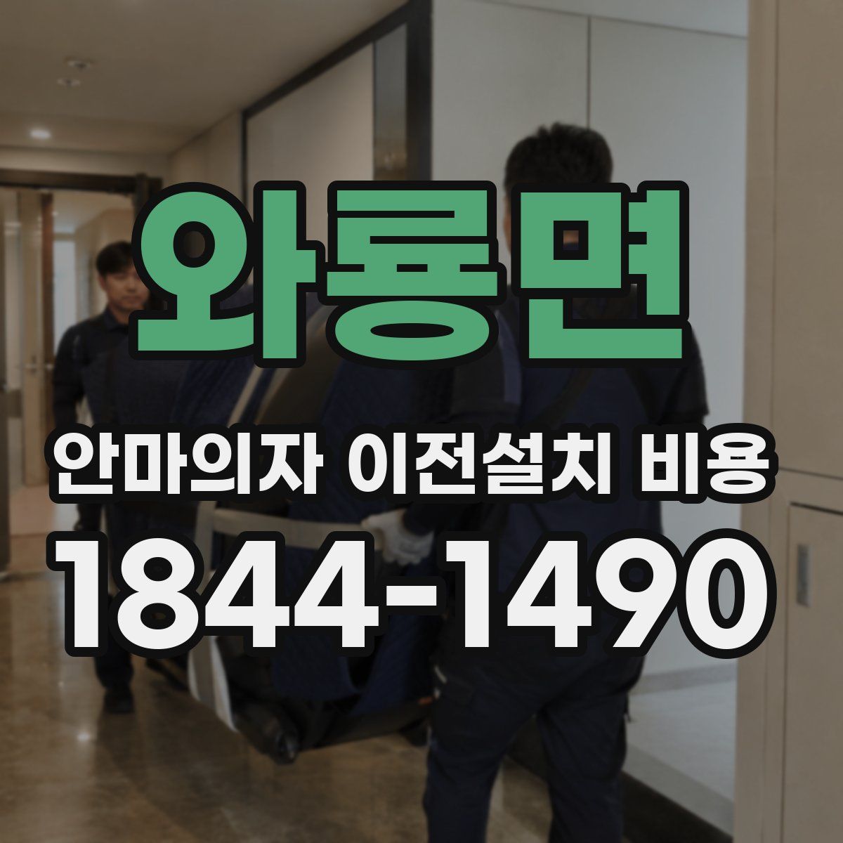 와룡면 안마의자 이전설치 비용