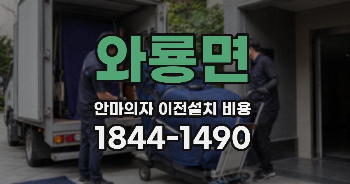 와룡면 안마의자 이전설치 비용