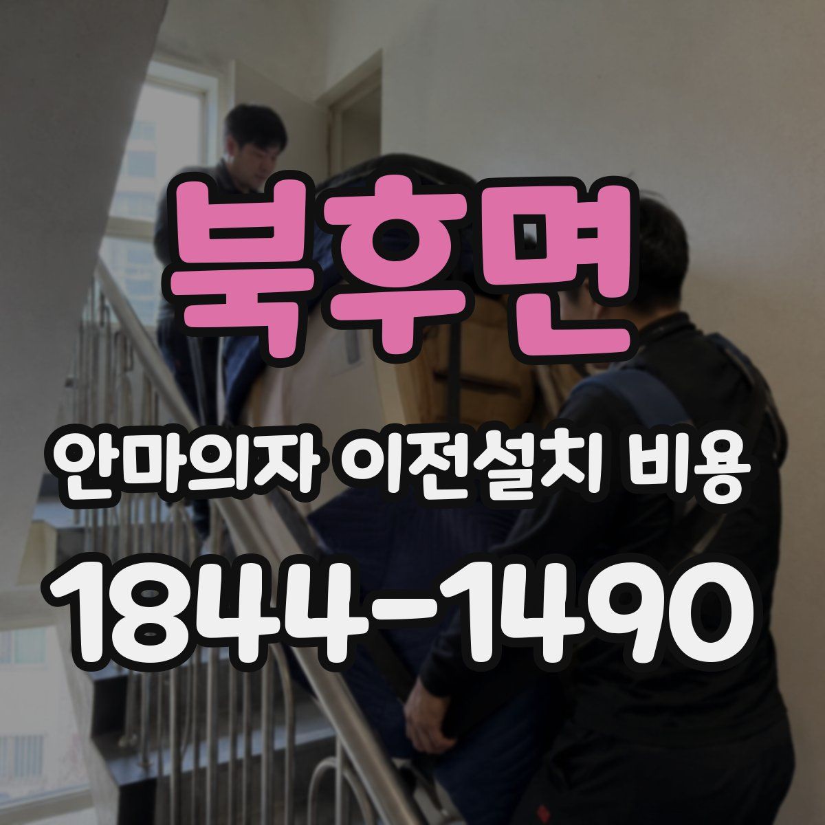북후면 안마의자 이전설치 비용