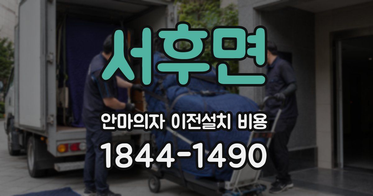 서후면 안마의자 이전설치 비용