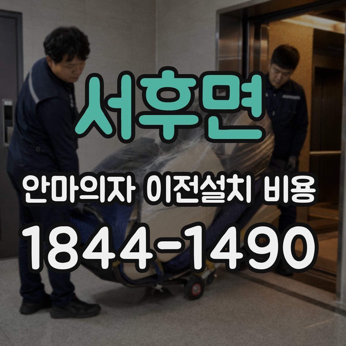 서후면 안마의자 이전설치 비용