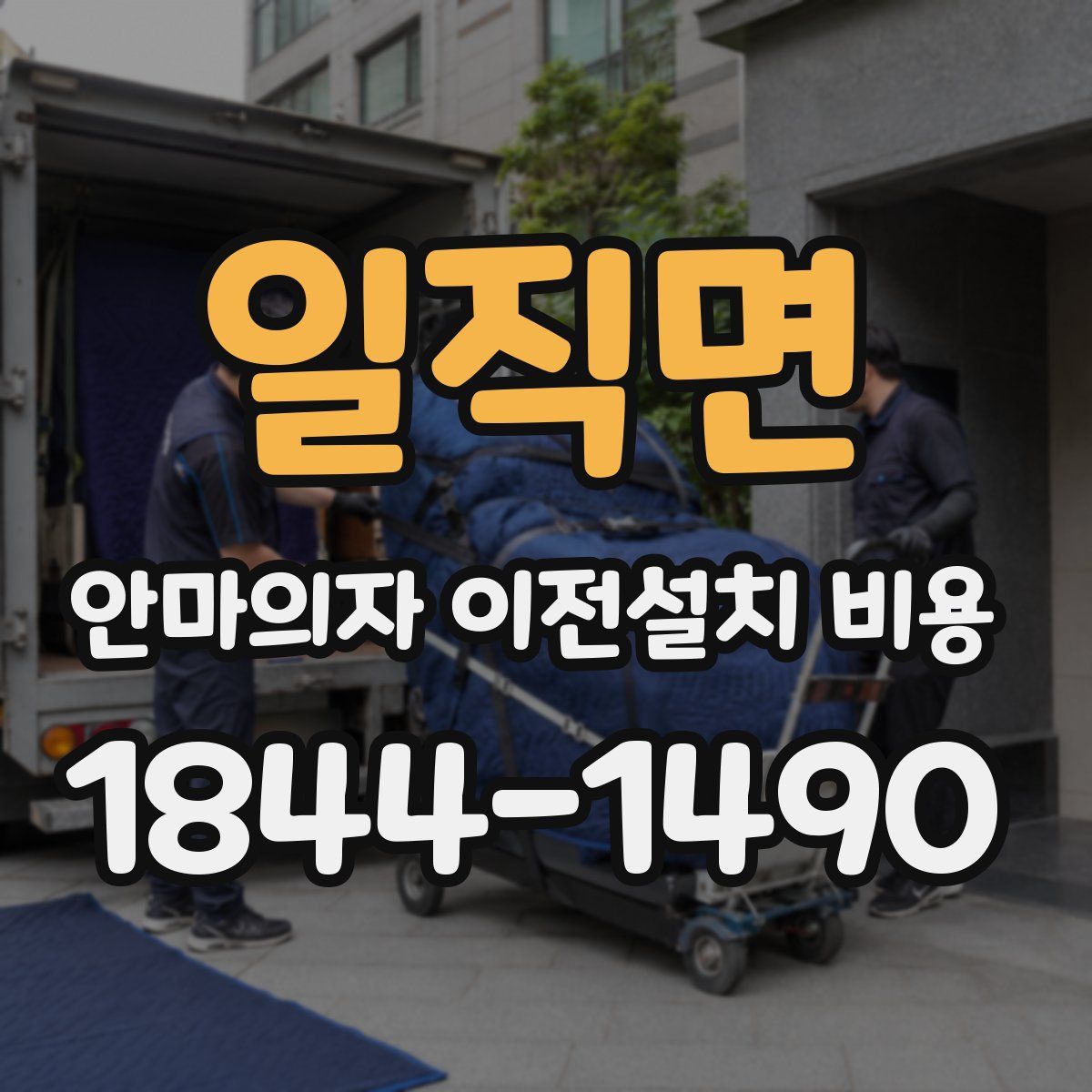 일직면 안마의자 이전설치 비용