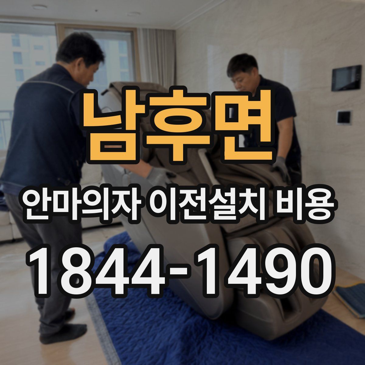 남후면 안마의자 이전설치 비용