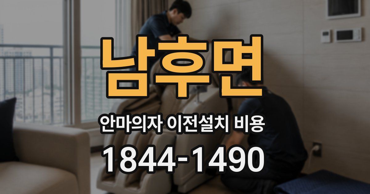남후면 안마의자 이전설치 비용
