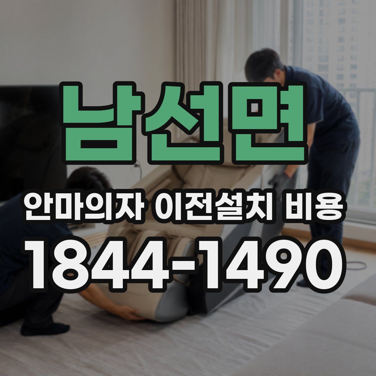 남선면 안마의자 이전설치 비용