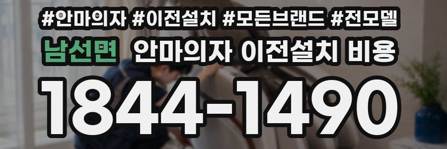 남선면 안마의자 이전설치 비용
