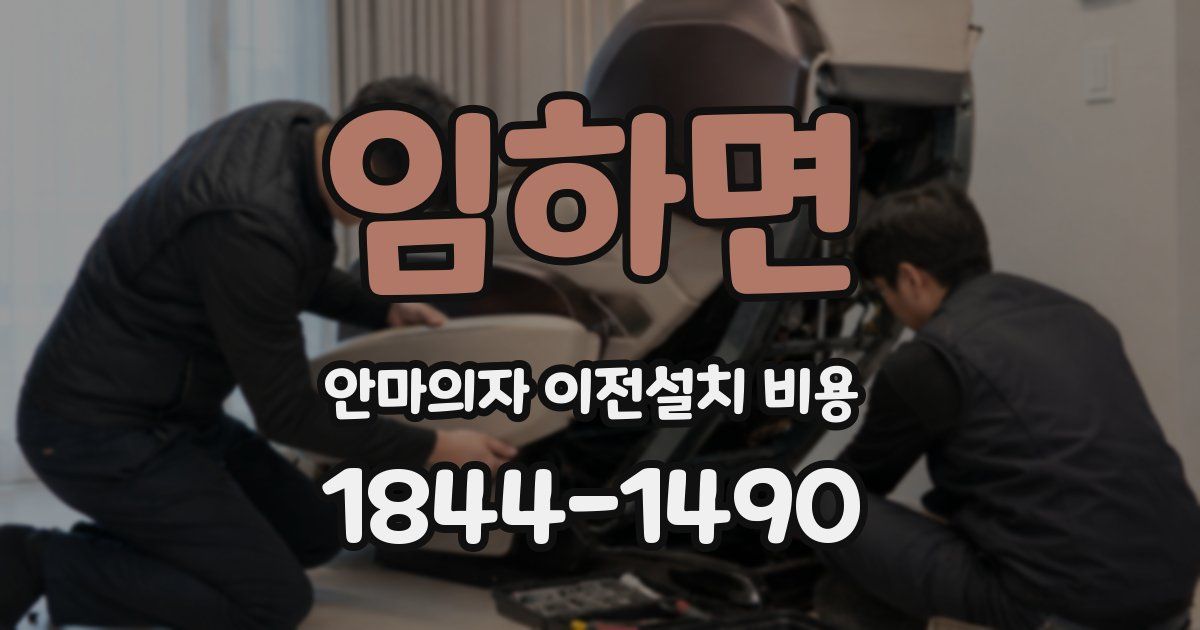 임하면 안마의자 이전설치 비용