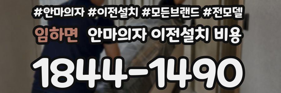 임하면 안마의자 이전설치 비용