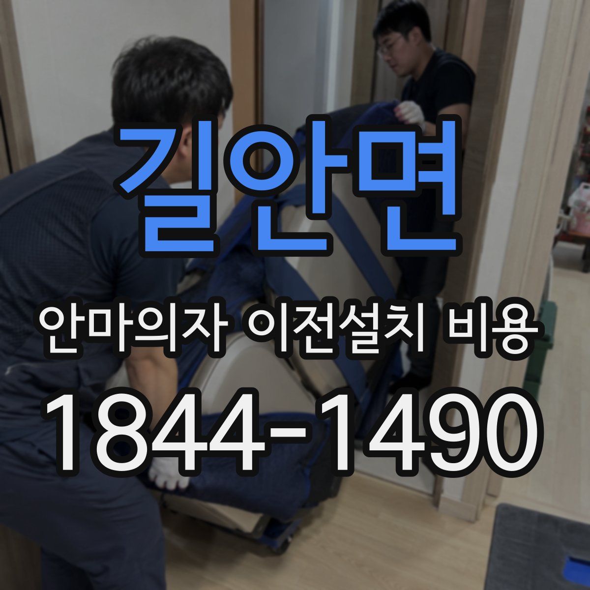 길안면 안마의자 이전설치 비용
