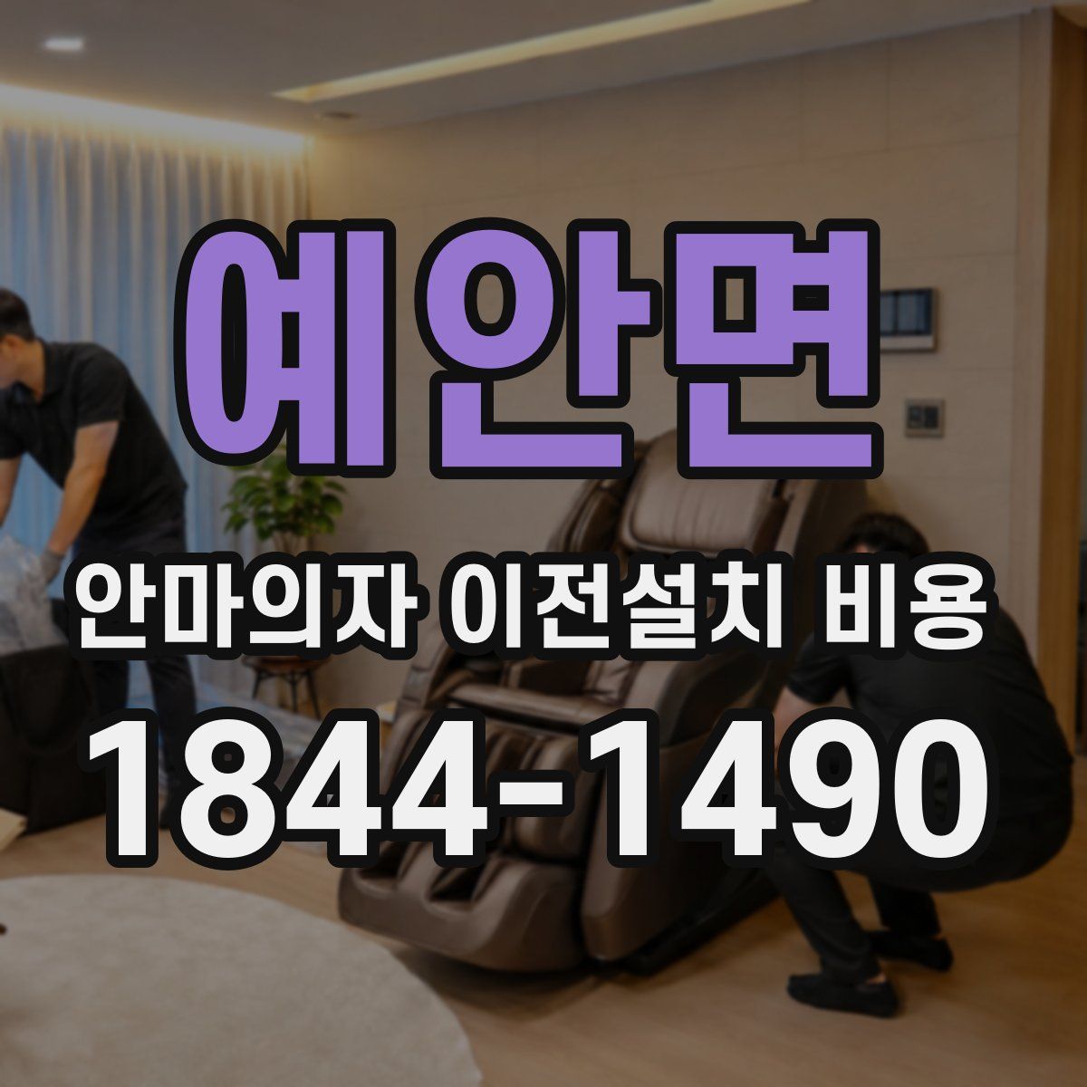 예안면 안마의자 이전설치 비용
